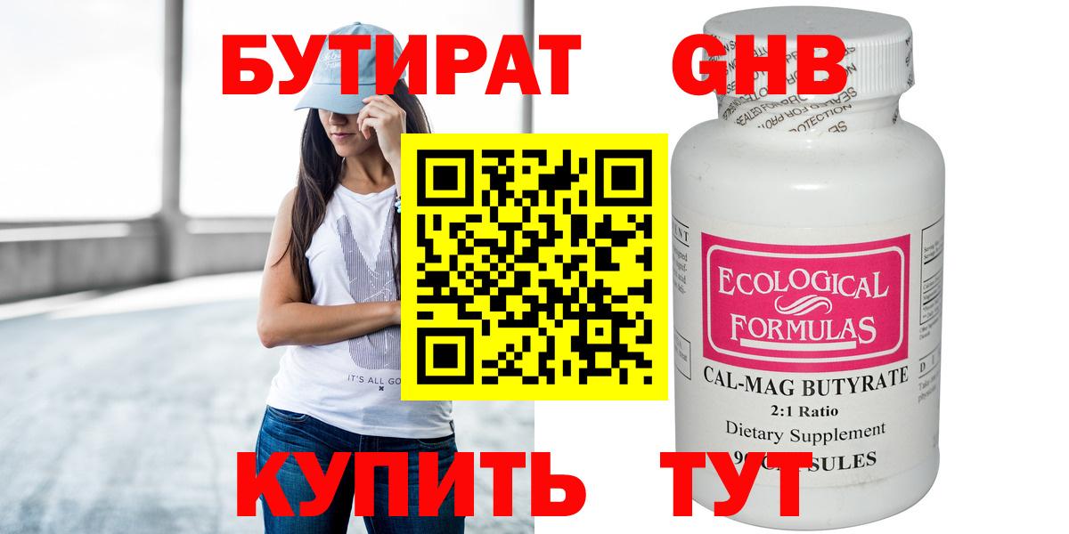 БУТИРАТ 99%  Вход с VPN  Новый Уренгой 