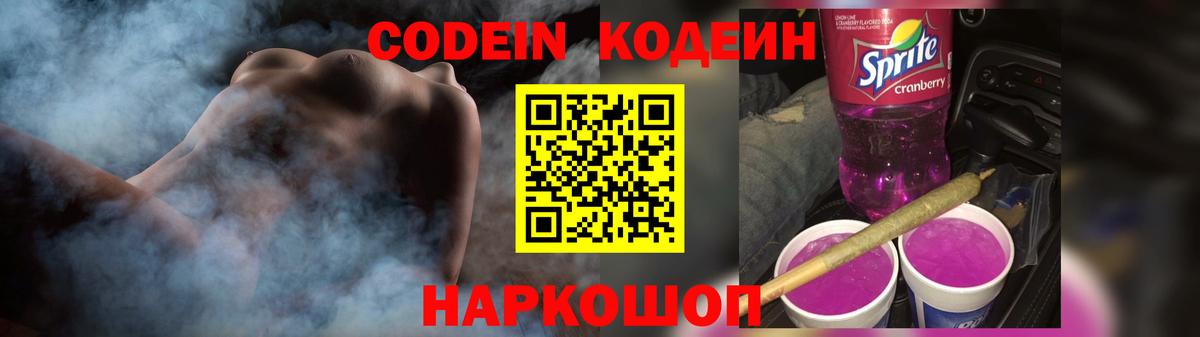 Новый Уренгой  Кодеин Purple Drank  Вход с VPN  Кодеин напиток Lean (лин) 